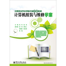 《计算机组装与维修学案》[49M]百度网盘|pdf下载|亲测有效