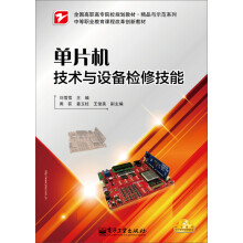 《单片机技术与设备检修技能》[86M]百度网盘|pdf下载|亲测有效