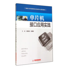 《单片机接口应用实践》[92M]百度网盘|pdf下载|亲测有效