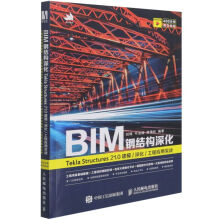 《BIM钢结构深化(TeklaStructures》[69M]百度网盘|pdf下载|亲测有效