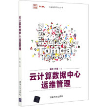 《云计算数据中心运维管理》[66M]百度网盘|pdf下载|亲测有效