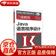 《全国计算机等级考试二级教程--Java语言程序设计考试中心高等教育》[64M]百度网盘|pdf下载|亲测有效