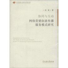 《协同与互助:网络营销创意传播服务模式研究》[61M]百度网盘|pdf下载|亲测有效