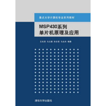 《MSP系列单片机原理与工程设计实践》[51M]百度网盘|pdf下载|亲测有效