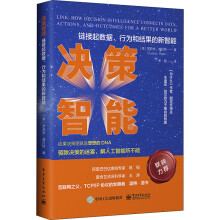 《决策智能链接数据、行为和结果的新智能》[88M]百度网盘|pdf下载|亲测有效