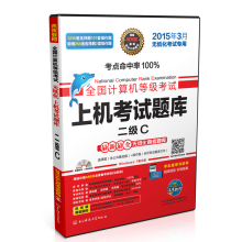《全国计算机等级考试上机考试题库：二级C》[45M]百度网盘|pdf下载|亲测有效