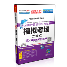《全国计算机等级考试模拟考场：二级C》[68M]百度网盘|pdf下载|亲测有效