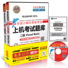 《全国计算机等级考试无纸化考试黄金搭档套装三合一：二级VisualBasic》[76M]百度网盘|pdf下载|亲测有效