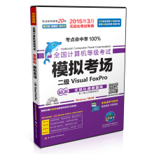 《全国计算机等级考试模拟考场：二级VisualFoxPro》[60M]百度网盘|pdf下载|亲测有效