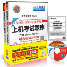 《全国计算机等级考试无纸化考试黄金搭档套装三合一：二级VisualFoxPro》[91M]百度网盘|pdf下载|亲测有效