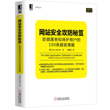 《网站安全攻防秘笈：防御黑客和保护用户的条超级策略》[56M]百度网盘|pdf下载|亲测有效