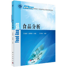 《食品分析》[81M]百度网盘|pdf下载|亲测有效