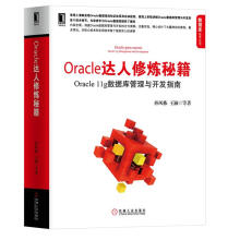 《Oracle达人修炼秘籍:Oracleg数据库管理与开发指南孙风栋》[48M]百度网盘|pdf下载|亲测有效