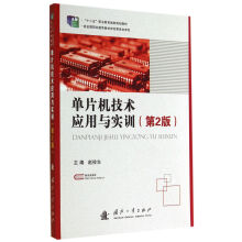 《单片机技术应用与实训》[82M]百度网盘|pdf下载|亲测有效