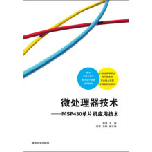 《微处理器技术：MSP单片机应用技术》[66M]百度网盘|pdf下载|亲测有效