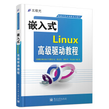 《嵌入式Linux高级驱动教程》[64M]百度网盘|pdf下载|亲测有效