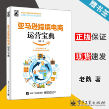 《亚马逊跨境电商运营宝典老魏较快提升亚马逊卖家运营水平》[52M]百度网盘|pdf下载|亲测有效