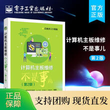 《计算机主板维修不是事儿第2版电脑维修计算机主板芯片级维修技术主板内存CPU电路工作原理及故障维修》[55M]百度网盘|pdf下载|亲测有效