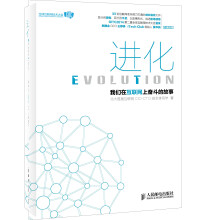 《进化-我们在互联网上奋斗的故事》[45M]百度网盘|pdf下载|亲测有效