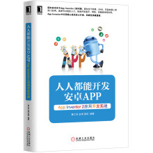 《人人都能开发安卓App：AppInventor2应用开发实战》[52M]百度网盘|pdf下载|亲测有效