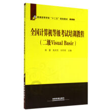 《全国计算机等级考试培训教程：二级VisualBasic》[64M]百度网盘|pdf下载|亲测有效