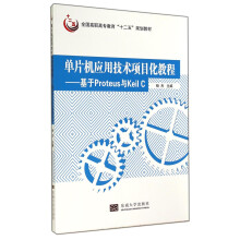 《单片机应用技术项目化教程：基于Proteus与KeilC》[51M]百度网盘|pdf下载|亲测有效
