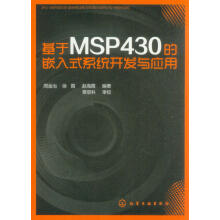 《基于MSP的嵌入式系统开发与应用》[74M]百度网盘|pdf下载|亲测有效