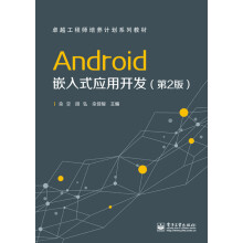 《Android嵌入式应用开发》[79M]百度网盘|pdf下载|亲测有效