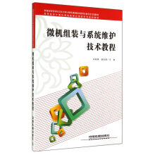 《微机组装与系统维护技术教程》[54M]百度网盘|pdf下载|亲测有效