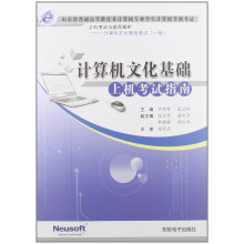 《计算机文化基础上机考试指南》[73M]百度网盘|pdf下载|亲测有效