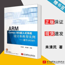 《ARMCortex-M3嵌入式系统设计和典型实例--基于LM3S来清民,来俊鹏》[91M]百度网盘|pdf下载|亲测有效