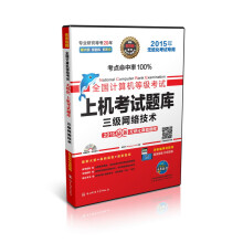 《全国计算机等级考试上机考试题库三级网络技术》[66M]百度网盘|pdf下载|亲测有效