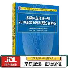 《多媒体应用设计师至年试题分类解析全国计算机技术与软件专业技术资格水平考试参考用书丁》[45M]百度网盘|pdf下载|亲测有效