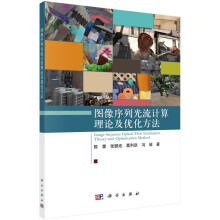 《图像序列光流计算理论及优化方法》[65M]百度网盘|pdf下载|亲测有效
