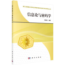 《浙江省级重点学科应用数学教学改革与科学研究丛书：信息论与密码学》[66M]百度网盘|pdf下载|亲测有效