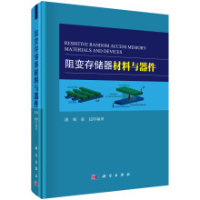 《阻变存储器材料与器件》[92M]百度网盘|pdf下载|亲测有效