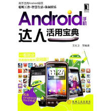 《Android手机达人活用宝典》[78M]百度网盘|pdf下载|亲测有效