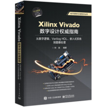《XilinxVivado数字设计权威指南：从数字逻辑、VerilogHDL、嵌入式系统到图》[71M]百度网盘|pdf下载|亲测有效