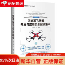 《四旋翼飞行器开发与应用实训案例集萃丁晓青,王瑞》[89M]百度网盘|pdf下载|亲测有效