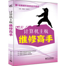 《电脑硬件维修高手速成：计算机主板维修高手》[85M]百度网盘|pdf下载|亲测有效