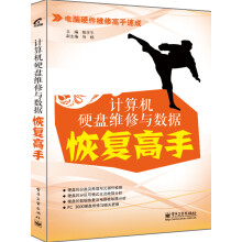 《计算机硬盘维修与数据恢复高手》[52M]百度网盘|pdf下载|亲测有效