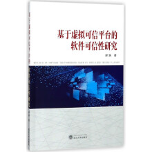 《基于虚拟可信平台的软件可信性研究》[85M]百度网盘|pdf下载|亲测有效