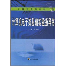 《计算机电子类基础实验指导书王代萍主编书籍》[82M]百度网盘|pdf下载|亲测有效