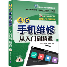 《4G手机维修从入门到精通》[64M]百度网盘|pdf下载|亲测有效
