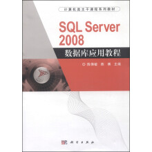 《计算机类主干课程系列教材：SQLServer数据库应用教程》[46M]百度网盘|pdf下载|亲测有效
