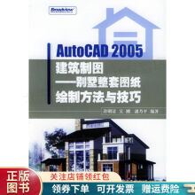 《AutoCAD建筑制图：别墅整套图纸绘制方法与技巧潘乃平》[98M]百度网盘|pdf下载|亲测有效