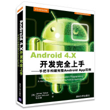《Android4.X开发完全上手：手把手构建完整AndroidApp范例》[48M]百度网盘|pdf下载|亲测有效