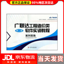 《广联达工程造价类软件实训教程案例图集方联达软件股份有限公司　编》[98M]百度网盘|pdf下载|亲测有效