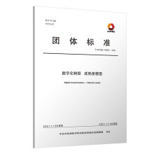 《数字化转型成熟度模型》[46M]百度网盘|pdf下载|亲测有效