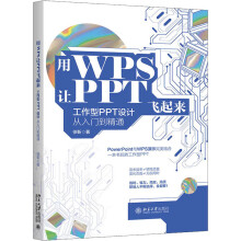 《用WPS让PPT飞起来工作型PPT设计从入门到精通》[66M]百度网盘|pdf下载|亲测有效